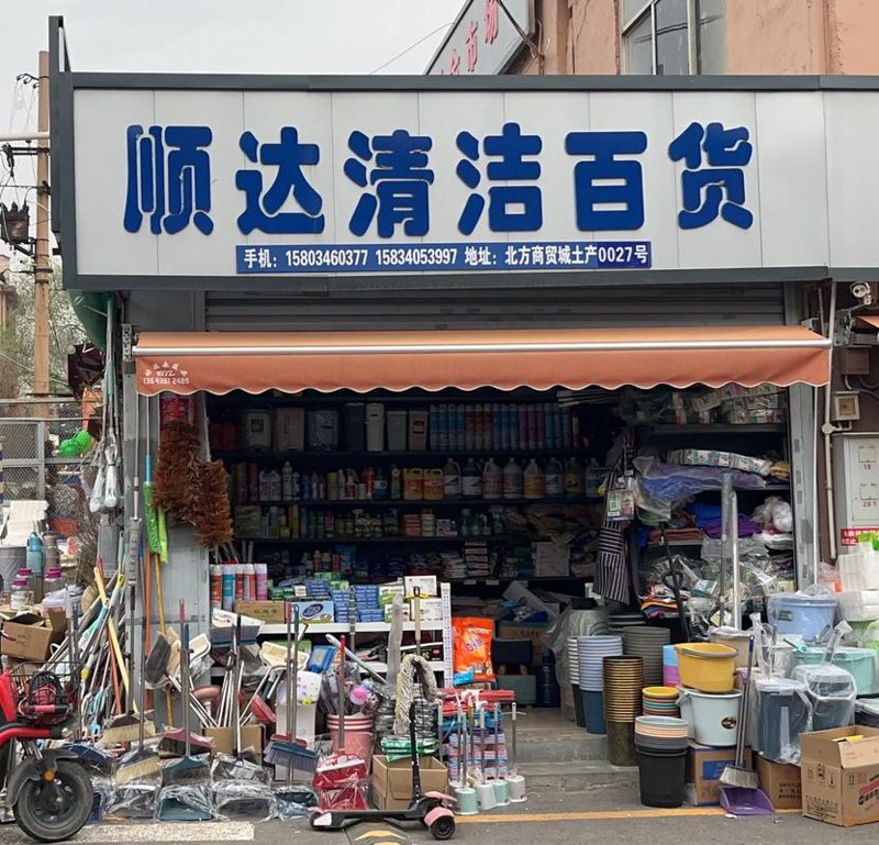 太原日用品